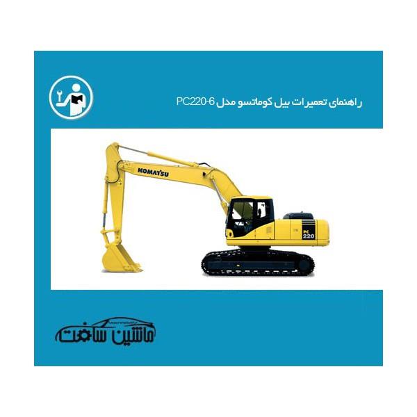 راهنمای تعمیرات بیل کوماتسو مدل PC220-6